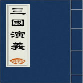 三国演义小说