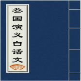 三国演义白话文