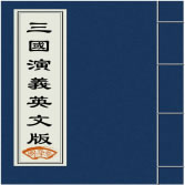 三国演义英文版