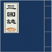 三国志
